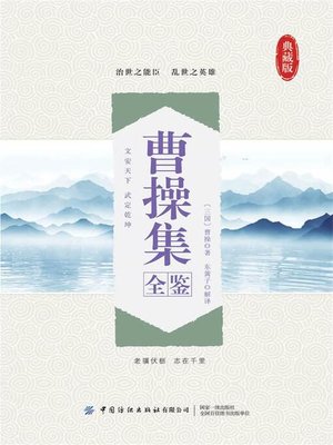 cover image of 曹操集全鉴